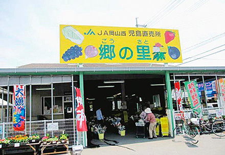 児島直売所「郷の里」
