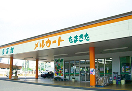 玉島北直売所「メルカートたまきた果菜館」の写真