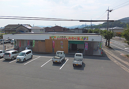 金光直売所「みわの里」の写真