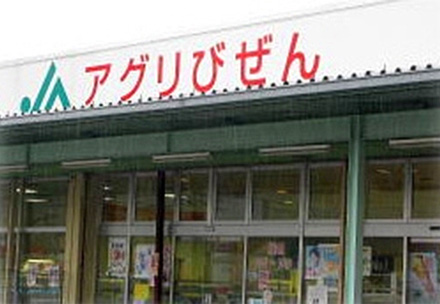 アグリびぜん