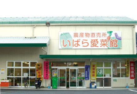 井原直売所「いばら愛菜館」