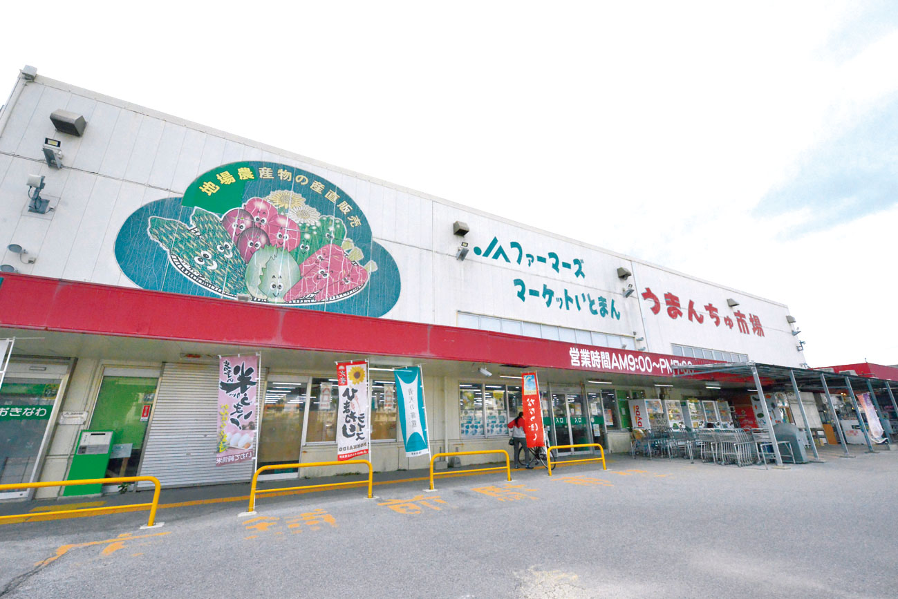 ＪＡファ－マ－ズマ－ケットいとまん「うまんちゅ市場」