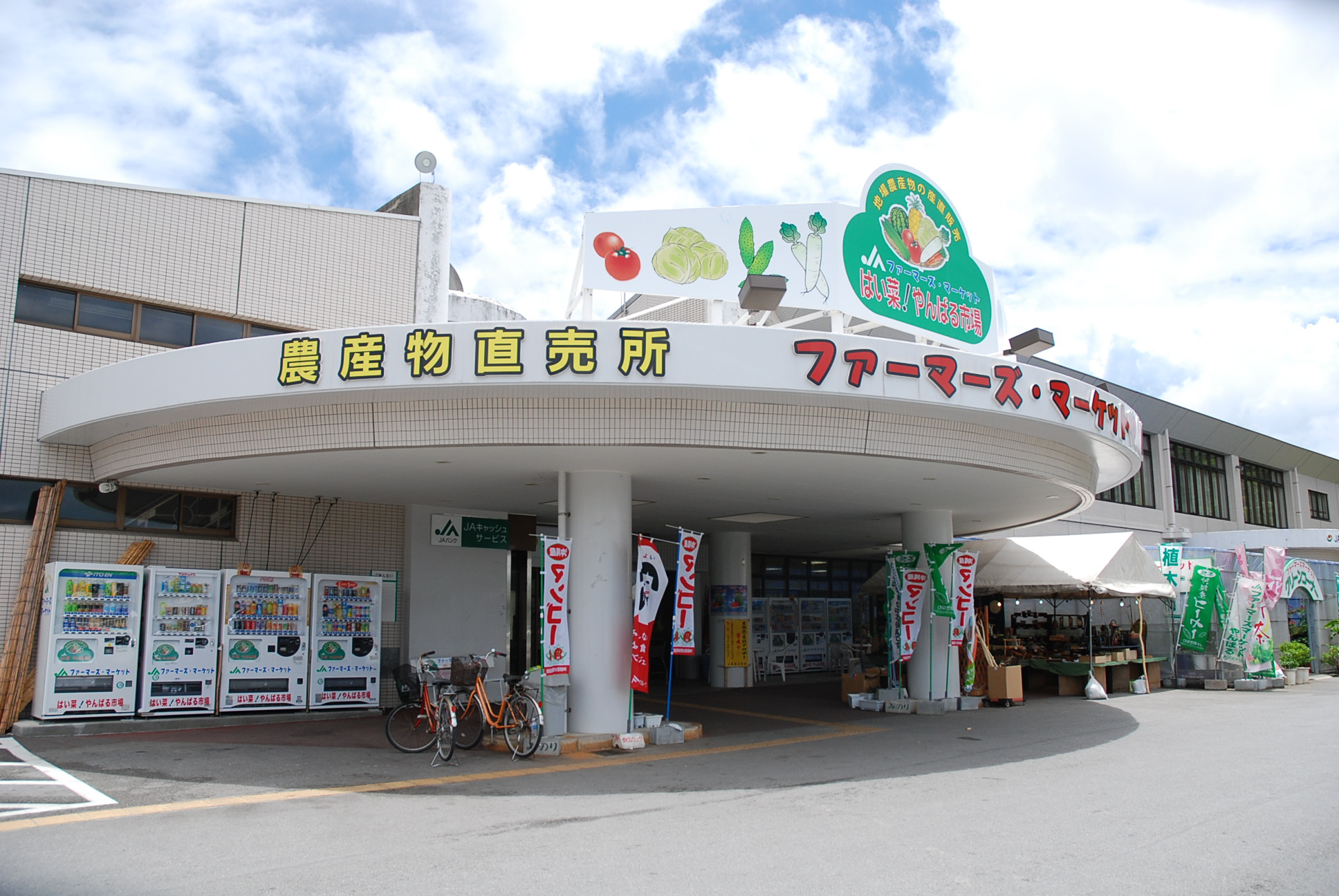 ＪＡファ－マ－ズマ－ケットやんばる「はい菜！やんばる市場」