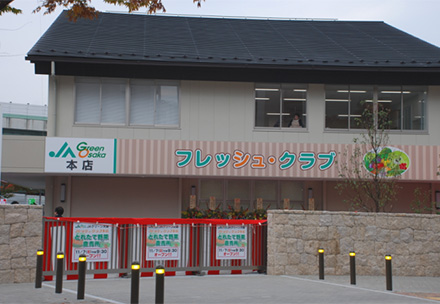 ＪＡグリーン大阪「フレッシュ・クラブ本店」