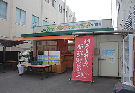 ＪＡグリーン大阪「フレッシュ・クラブ東花園店」の写真