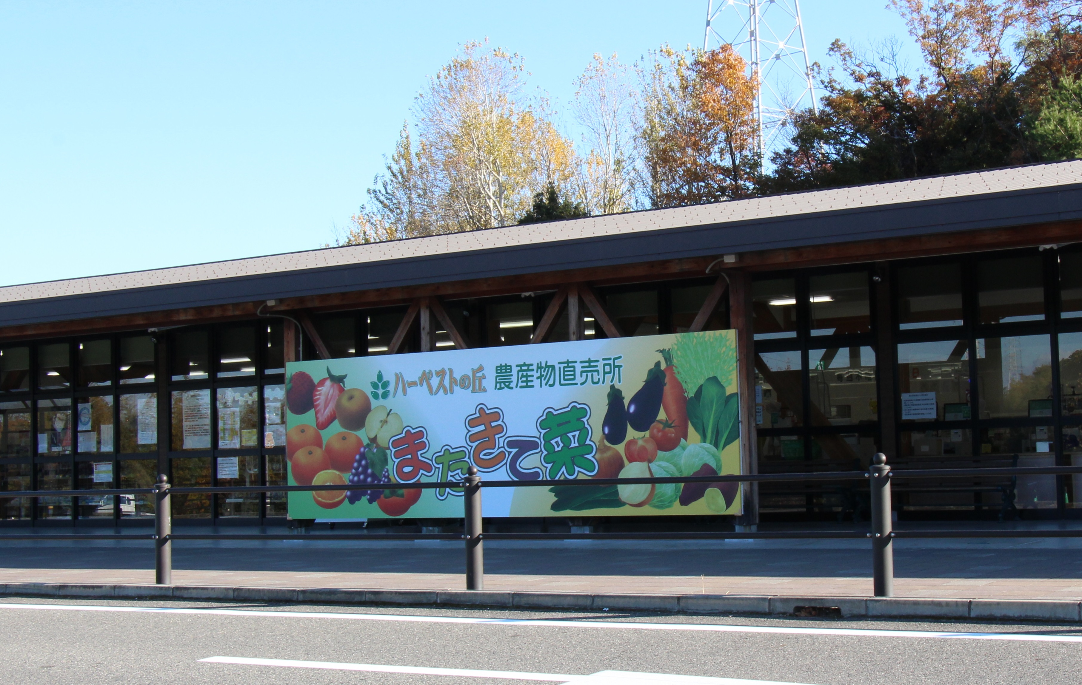 ハーベストの丘農産物直売所「またきて菜」