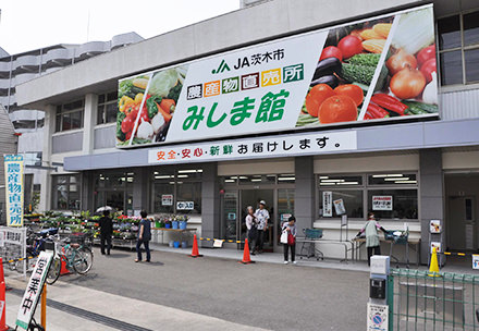 ＪＡ茨木市農産物直売所「みしま館」の写真