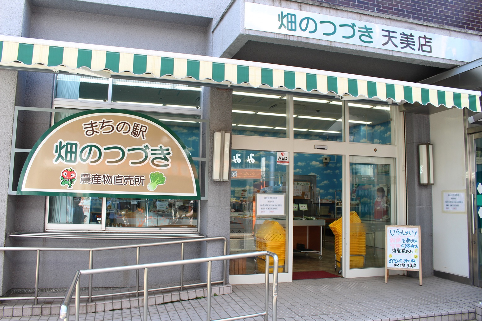 畑のつづき　天美店