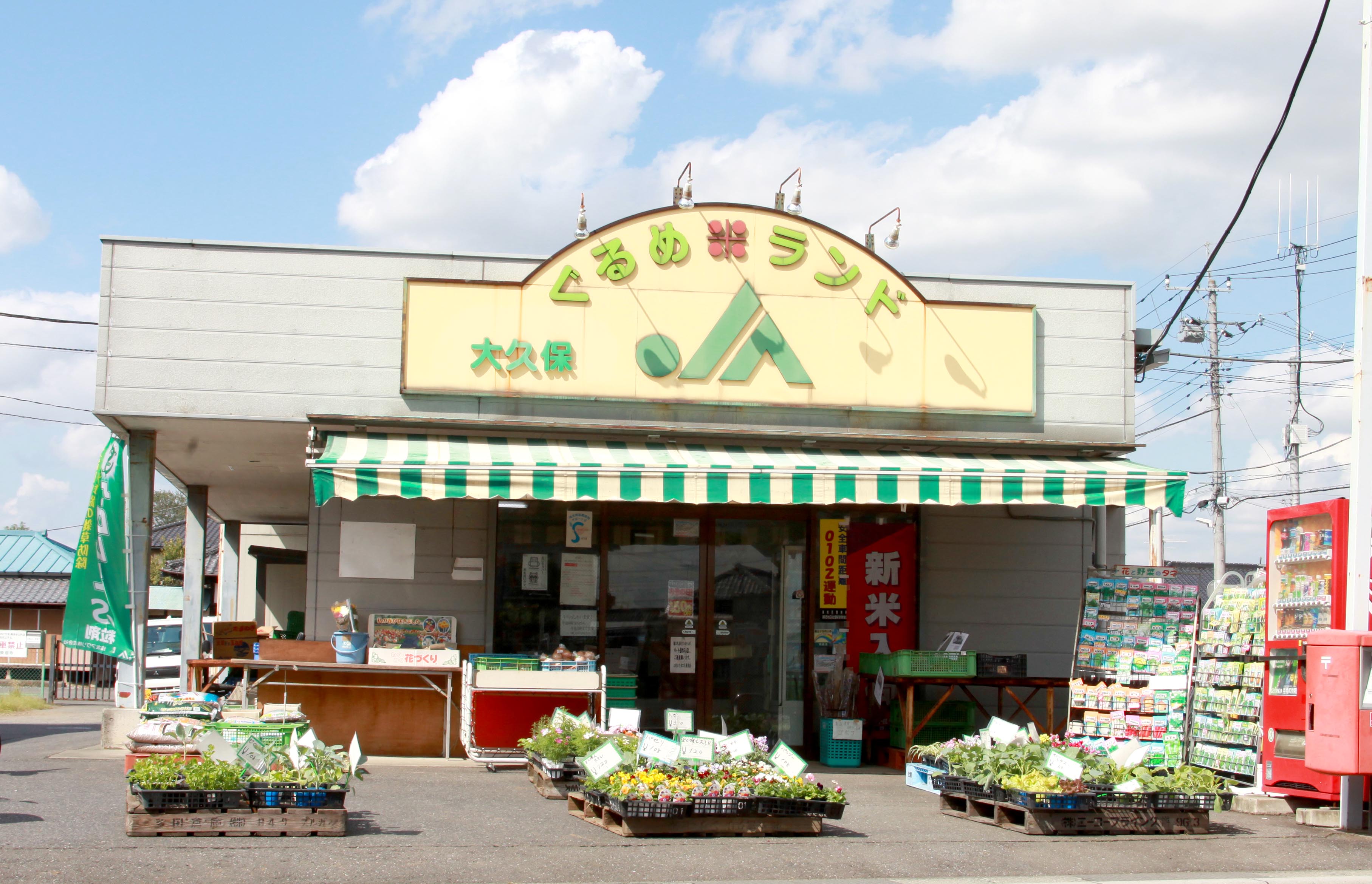 大久保ぐるめ米ランドの写真