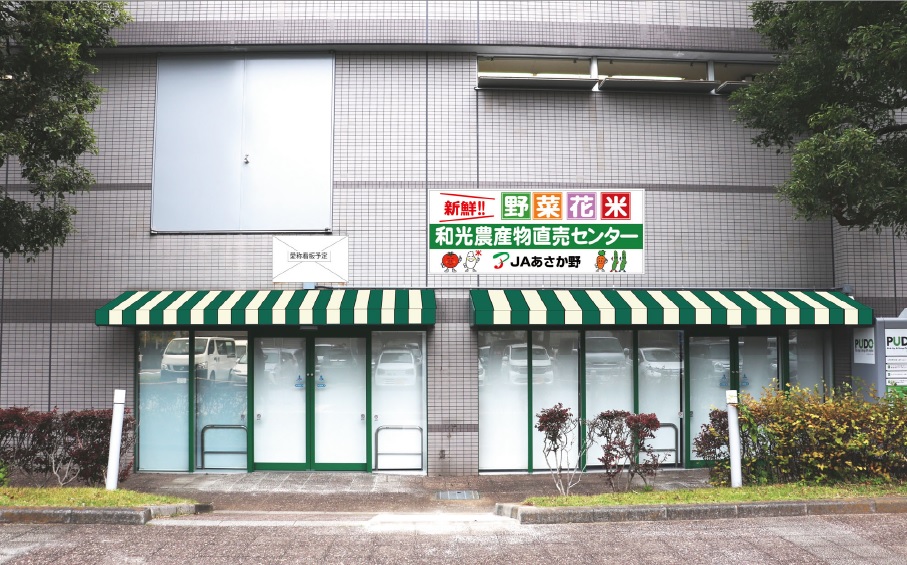 和光農産物直売センターの写真
