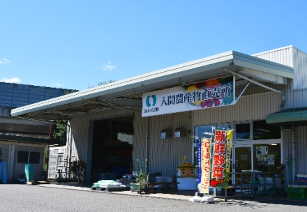 入間農産物直売所の写真