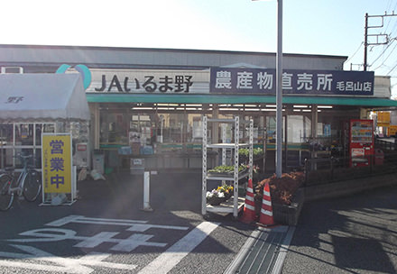 毛呂山農産物直売所の写真