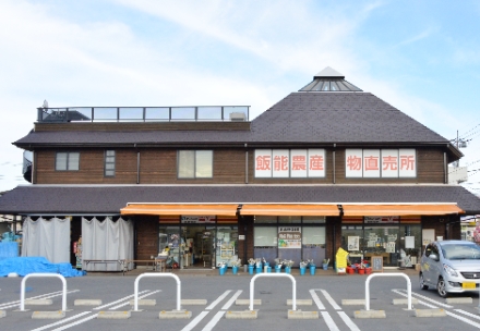 飯能農産物直売所の写真