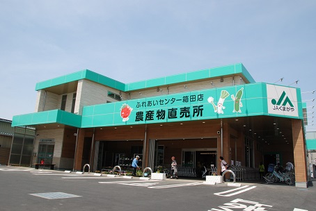 ふれあいセンター箱田店