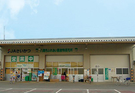 八潮直売所「ハッピーこまちゃん」の写真