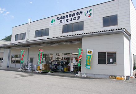 荒川農産物直売所の写真