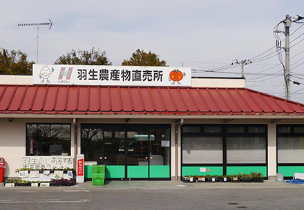 羽生農産物直売所の写真