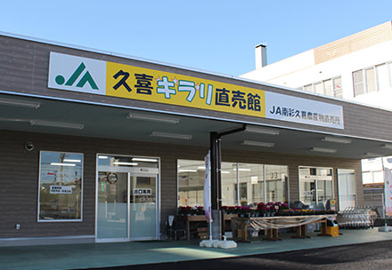 久喜直売所（久喜キラリ直売館）の写真