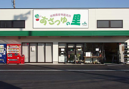 岩槻直売所（あさつゆの里）の写真