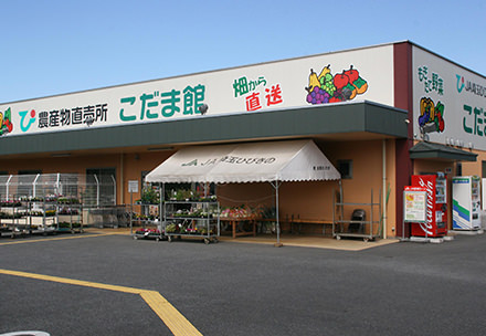 児玉こだま館直売所の写真