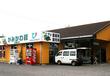 神川かみかわ館直売所の写真
