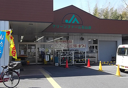 グリーンファーム石山店