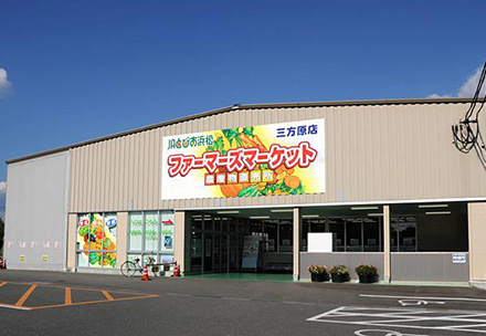 ファーマーズマーケット三方原店の写真