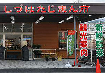 しづはたじまん市