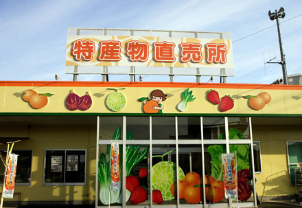 ＪＡみっかび特産物直売所の写真