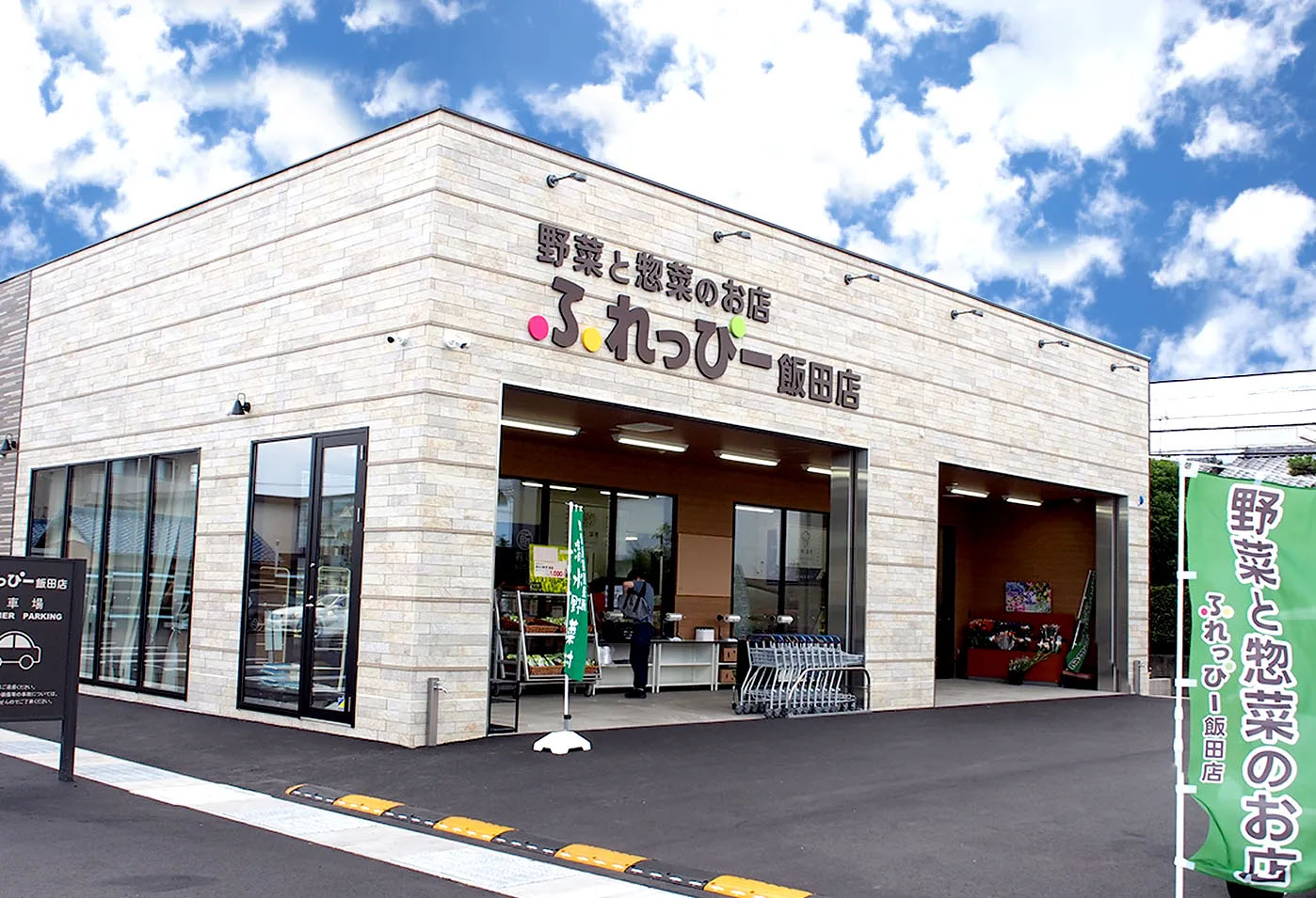 ふれっぴー飯田店