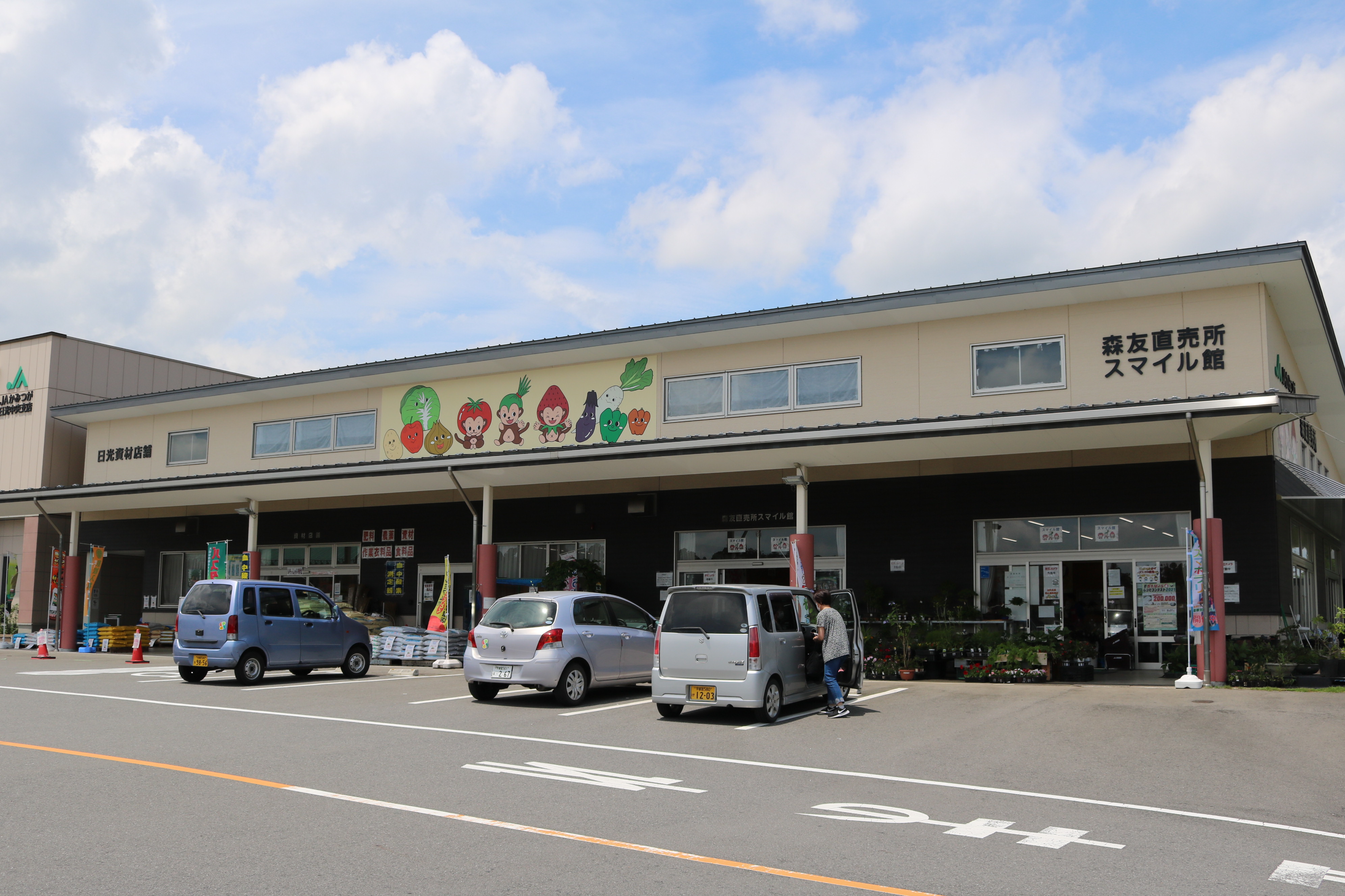 JAかみつが森友直売所スマイル館