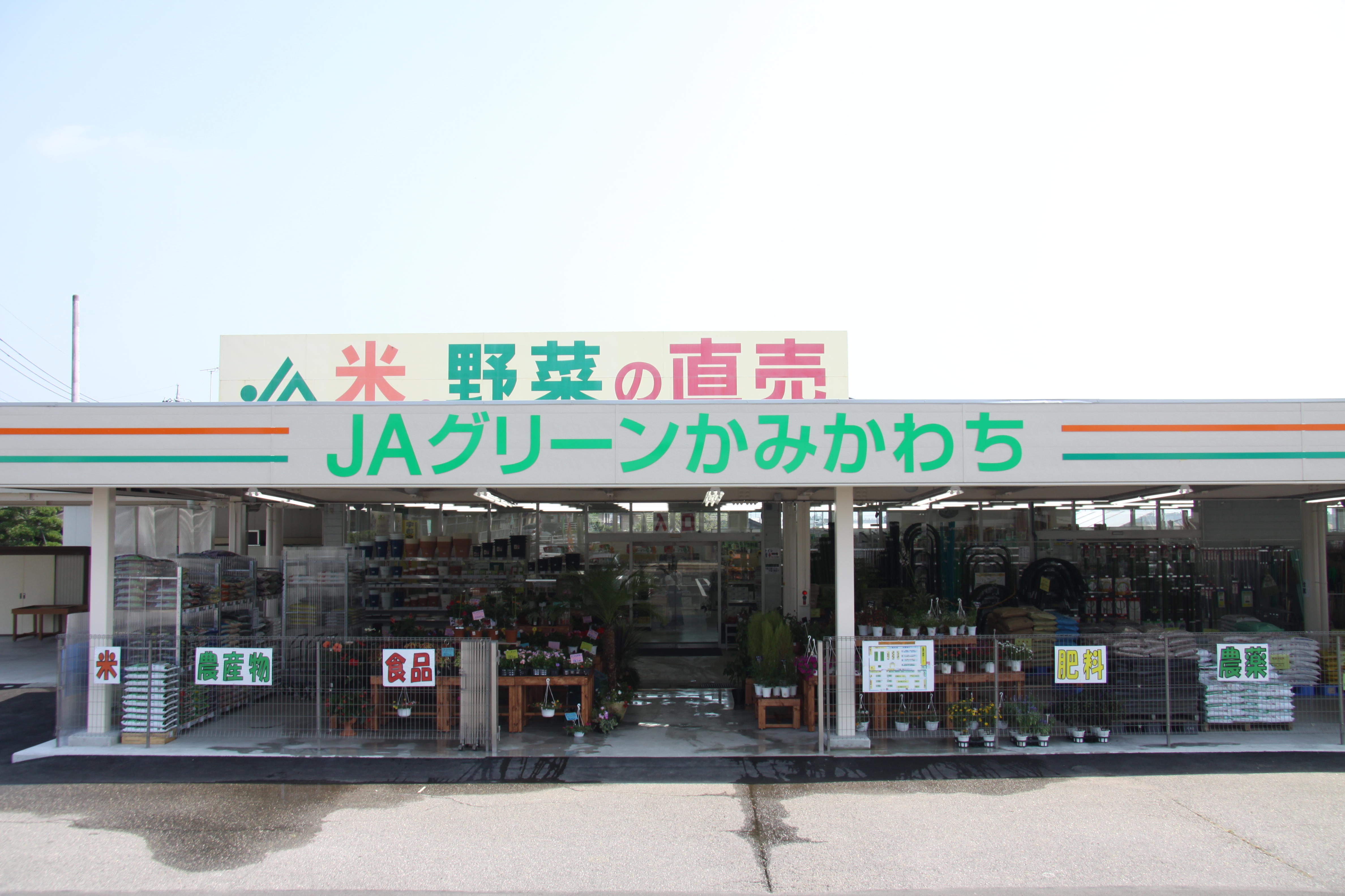 ＪＡうつのみやグリーンかみかわちの写真