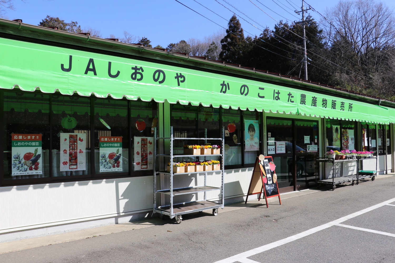 かのこはた農産物直売所