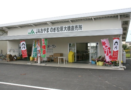 のぎ松原農産物直売所