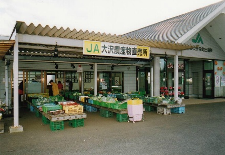 ＪＡかみつが大沢農産物直売所の写真
