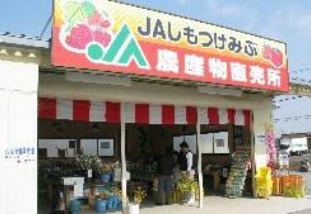 ＪＡしもつけみぶ農産物直売所「いなばの郷」の写真