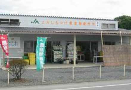 ＪＡしもつけ　とちぎ農産物直売所「よっとこれ」の写真