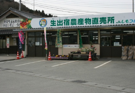 ＪＡしもつけ生出宿農産物直売所の写真