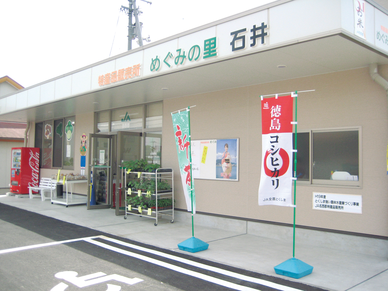 めぐみの里石井