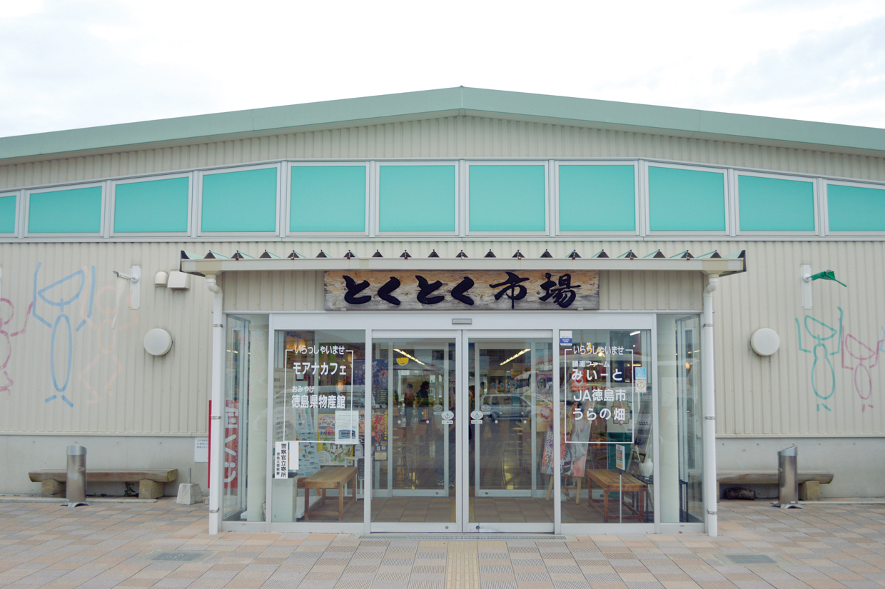 JA徳島市　松茂直売所