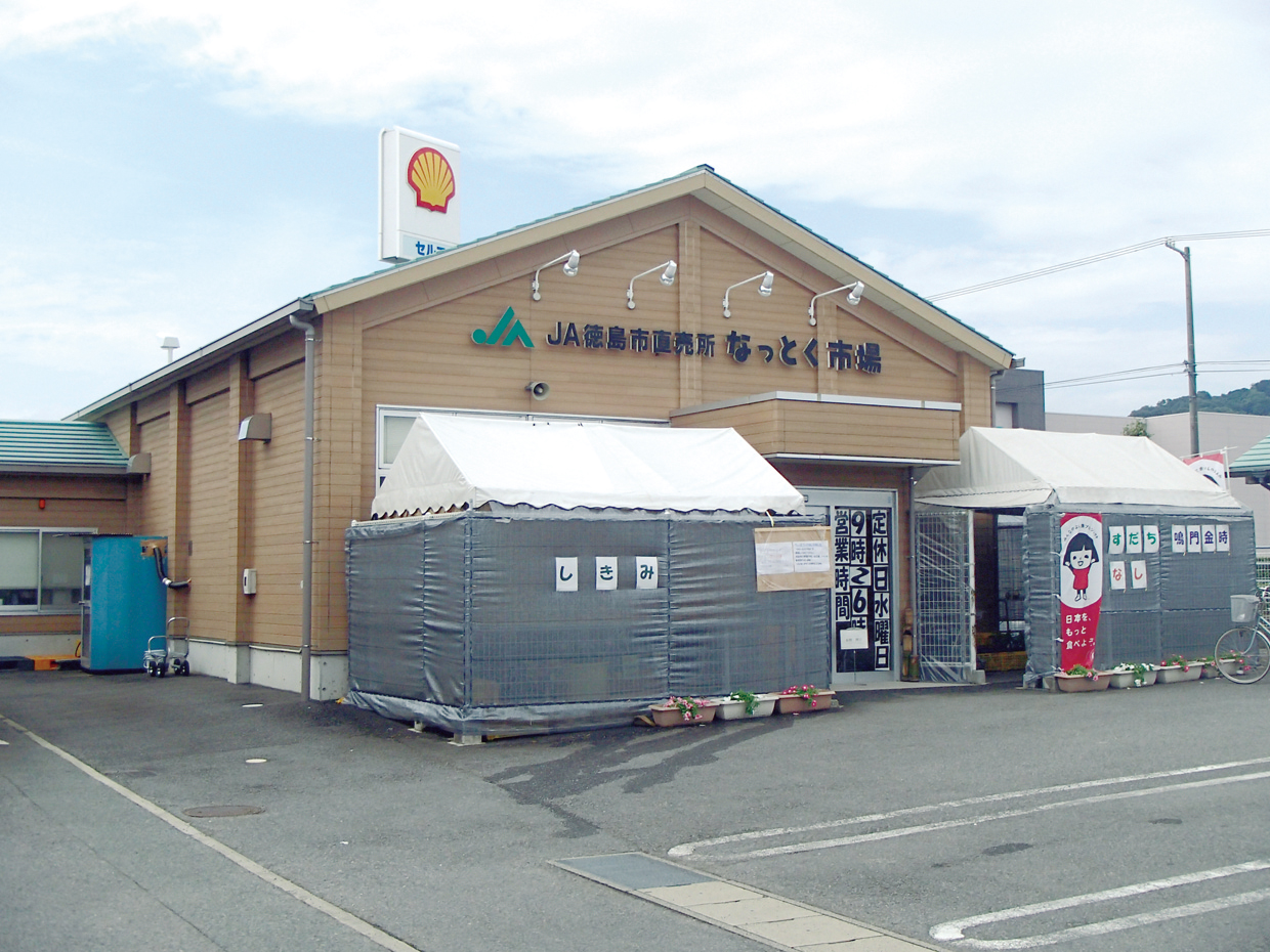 ＪＡ徳島市直売所　なっとく市場