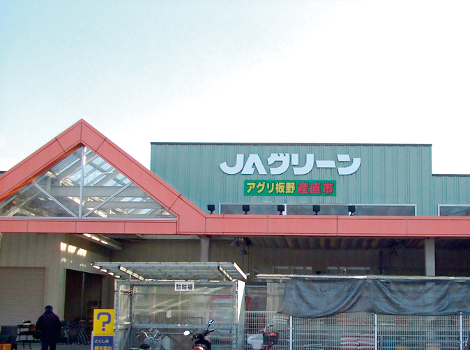 ＪＡグリーン　アグリ板野