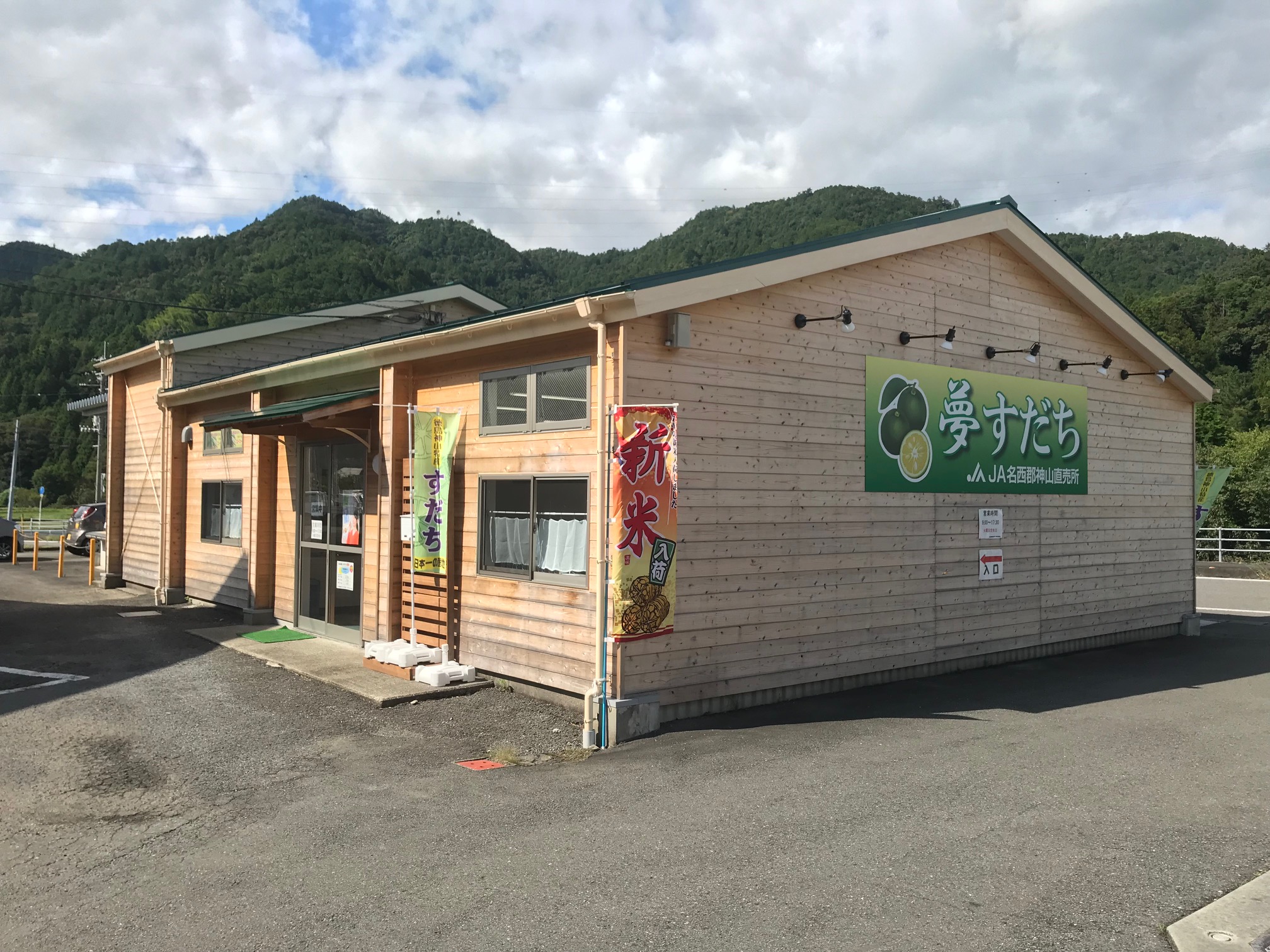 夢すだち 神山