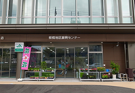 板橋地区アグリセンタ－の写真