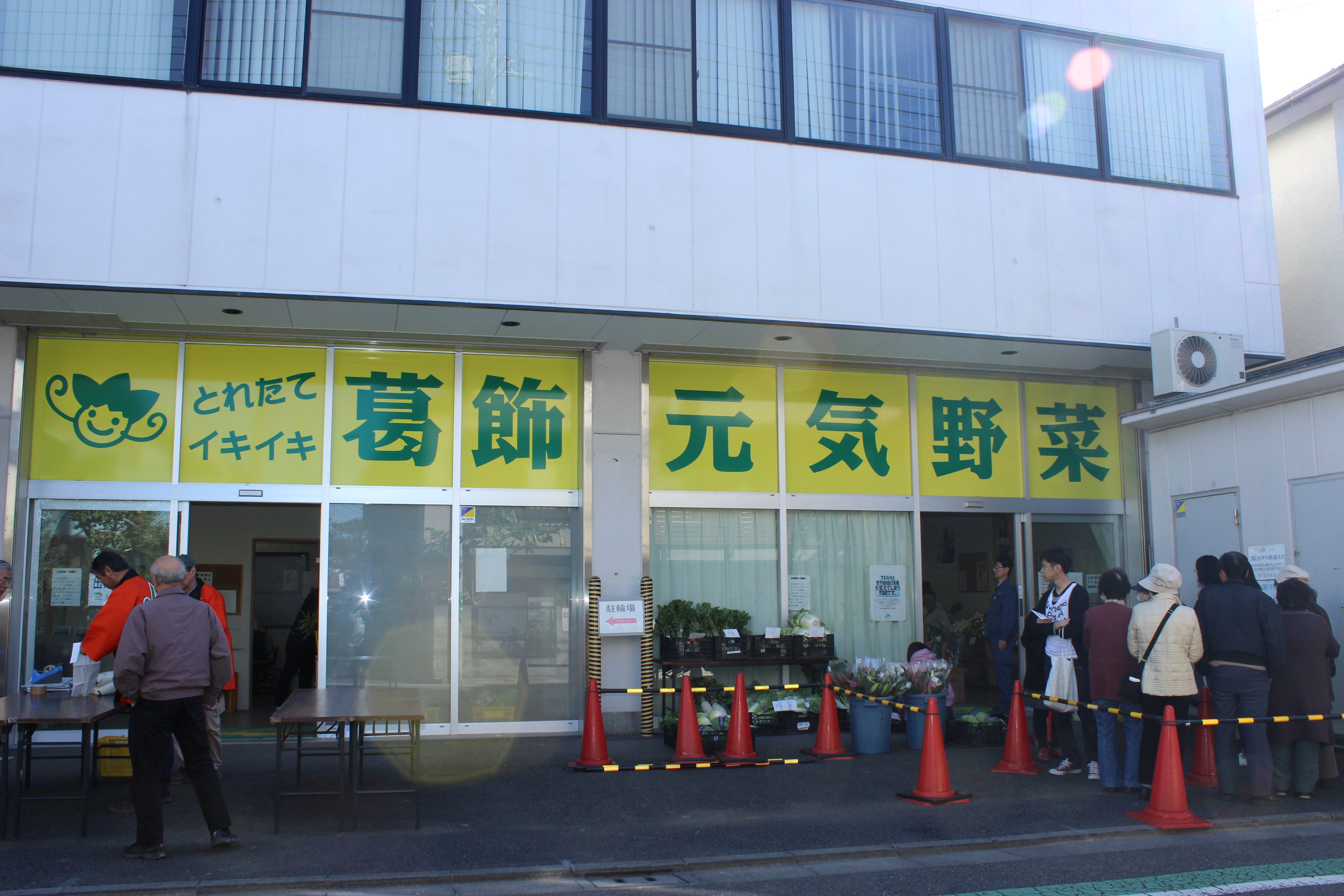 JA東京スマイル　葛飾元気野菜直売所