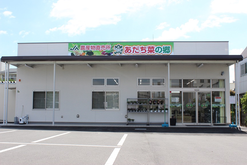 JA東京スマイル　農産物直売所　あだち菜の郷