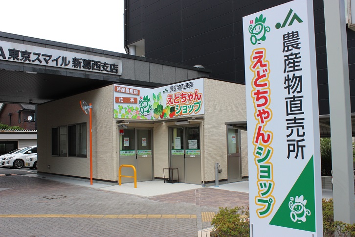 JA東京スマイル　農産物直売所　えどちゃんショップ