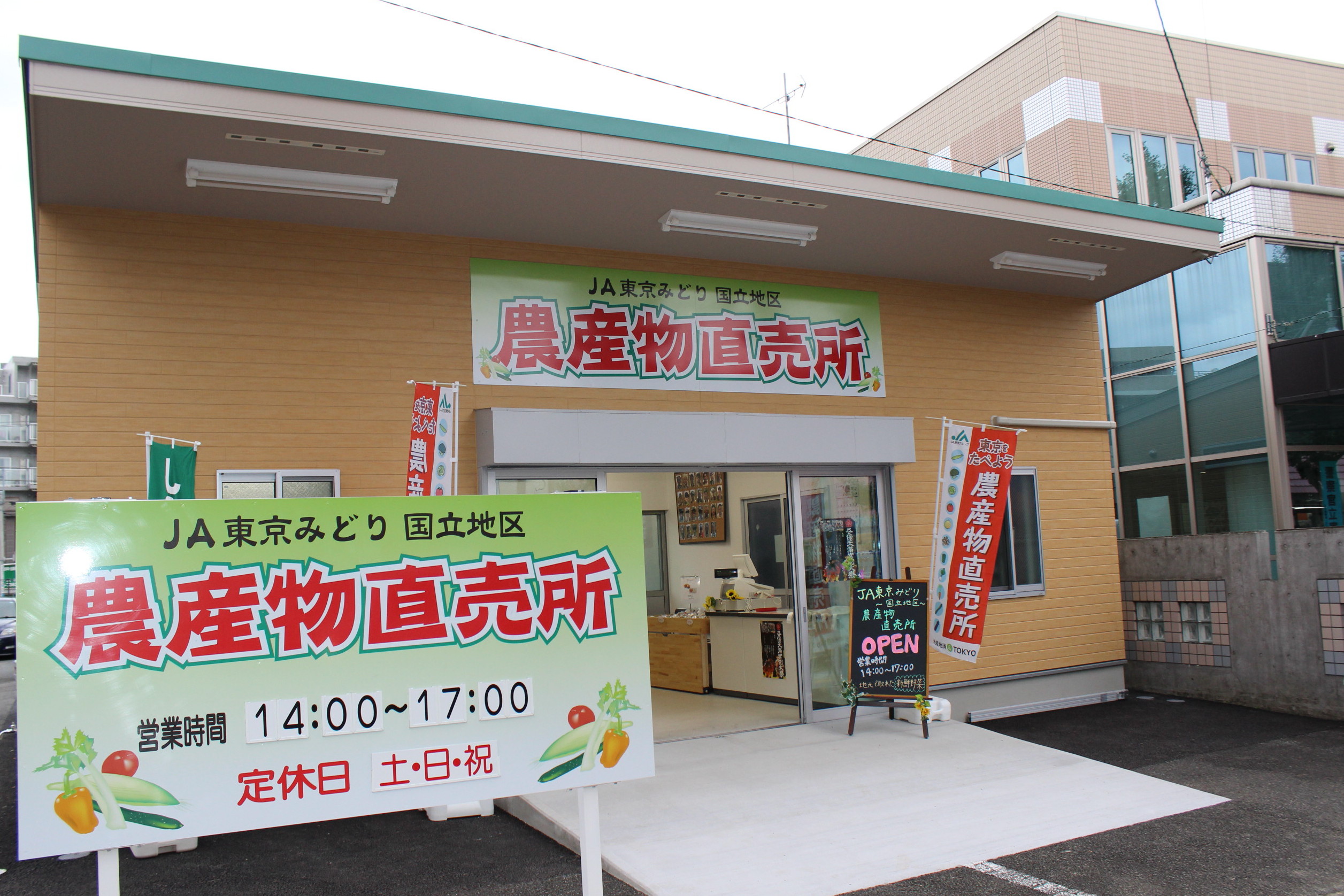 国立地区農産物直売所の写真