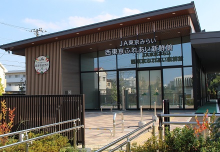 西東京ふれあい新鮮館の写真