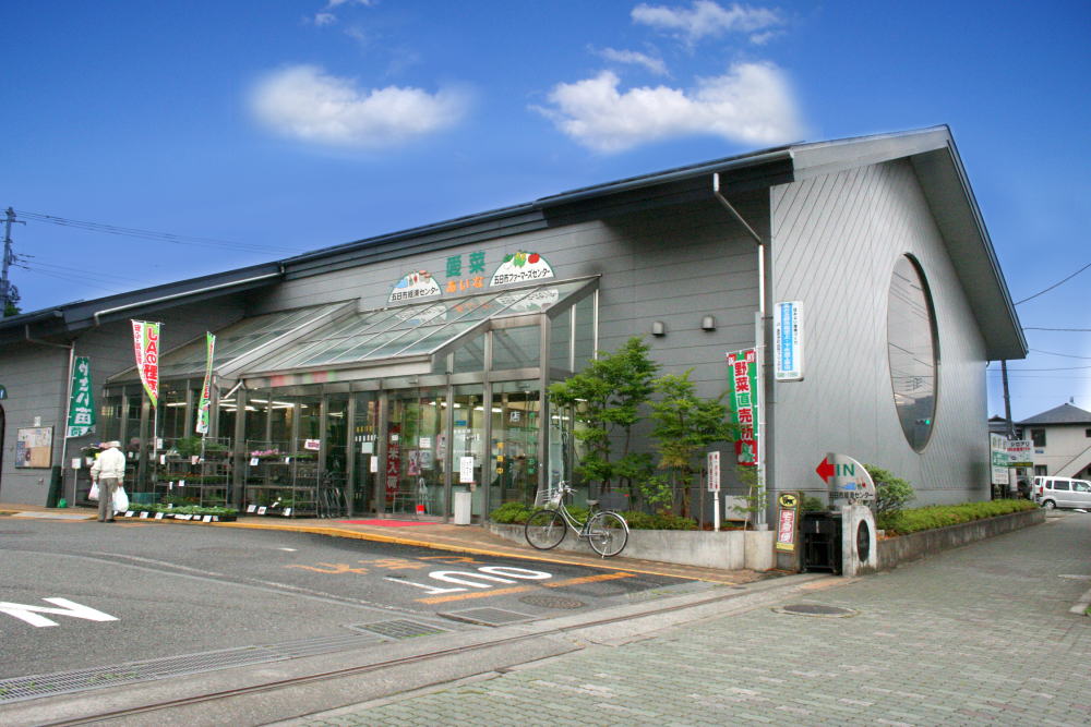 五日市ファーマーズセンタ－あいなの写真